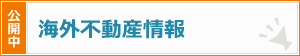 公開中 海外不動産情報