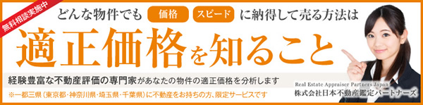 【無料相談実施中】どんな物件でも「価格」「スピード」に納得して売る方法は適正価格を知ること、経験豊富な不動産評価の専門家があなたの物件の適正価格を分析します。