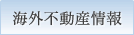 海外不動産情報