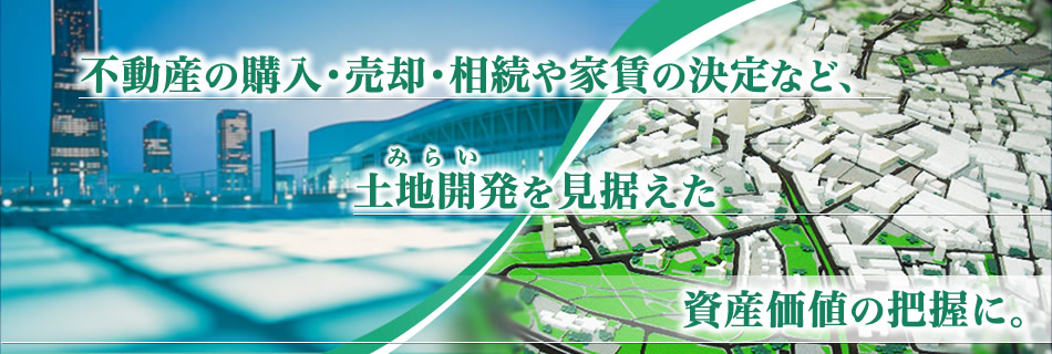 不動産の購入・売却相続や家賃の決定などに、土地開発を見据えた資産価値の把握に。新国際会計基準IFRS対応