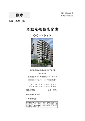 不動産価格査定書